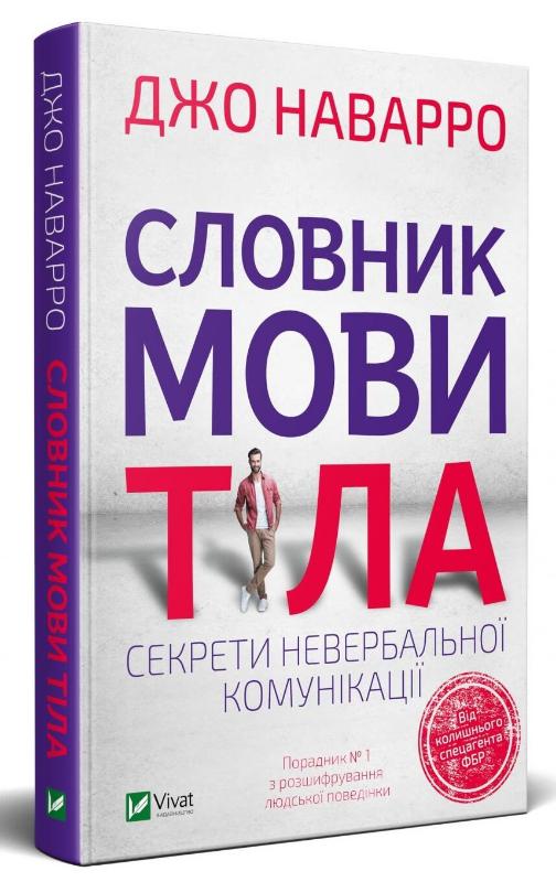 

Словник мови тіла. Секрети невербальної комунікації