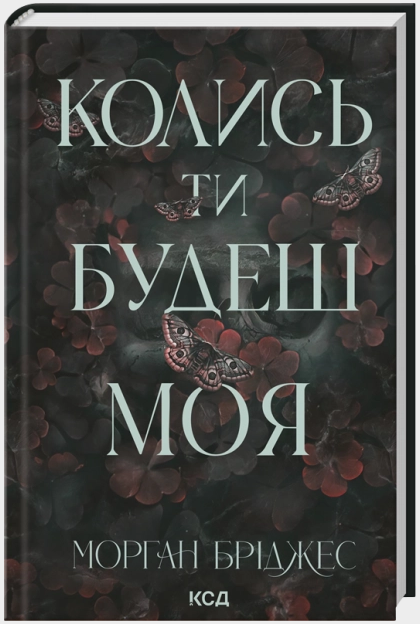 Колись ти будеш моя. Книга 1