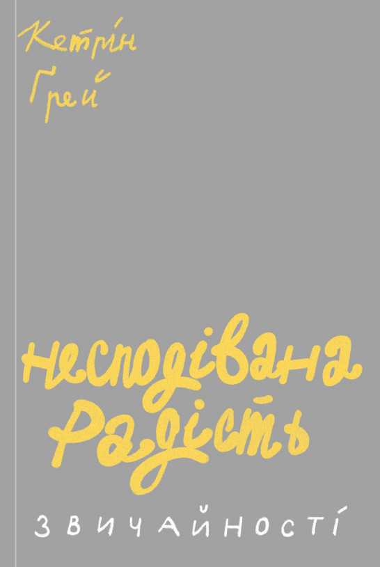 

Несподівана радість звичайності