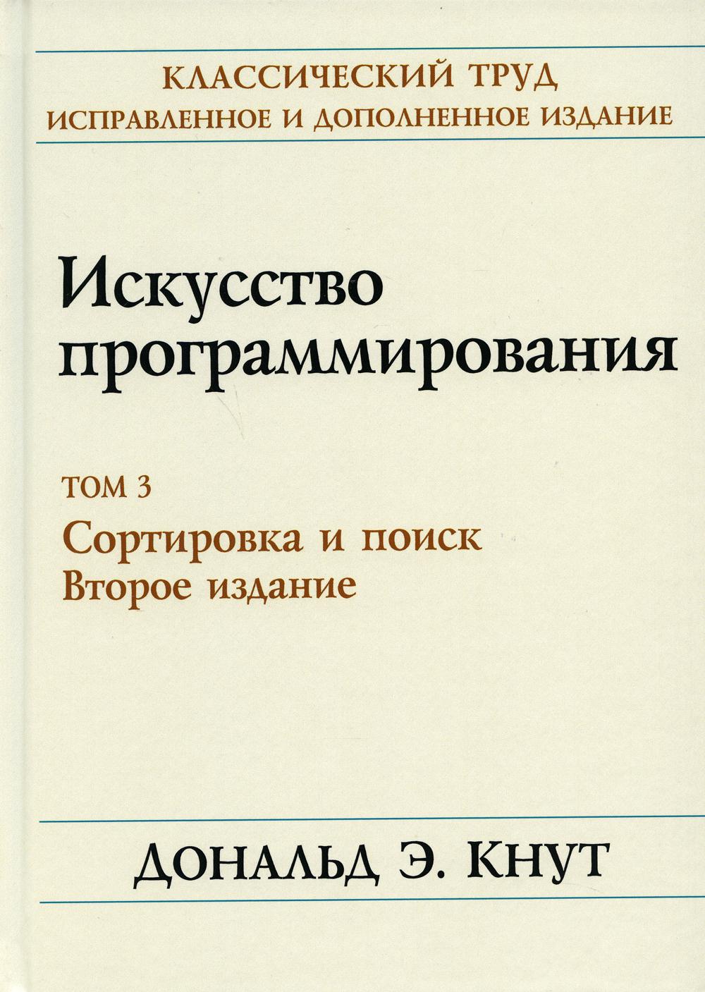 

Искусство программирования. Том 3. Сортировка и поиск