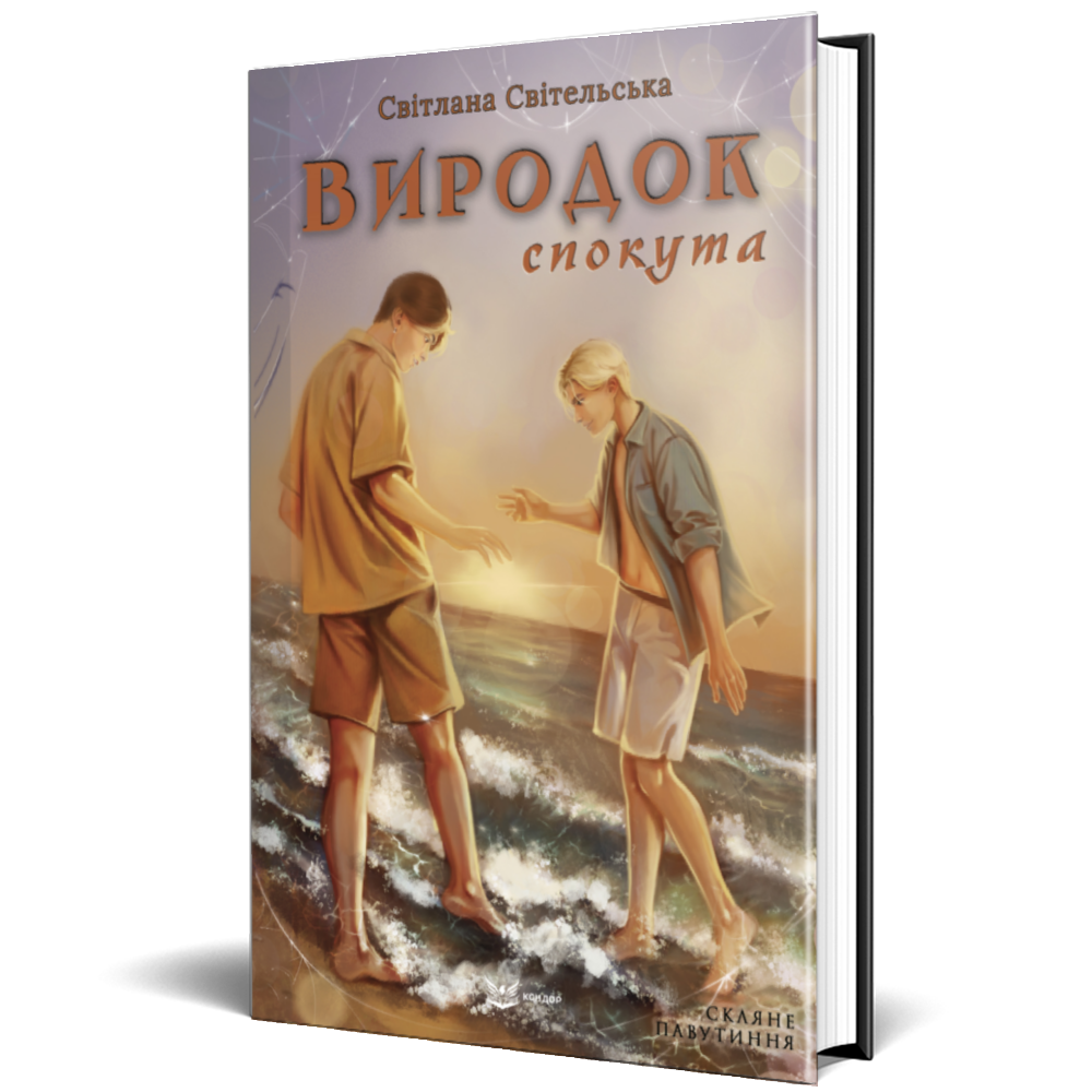 Книга Виродок. Спокута. Книга 4