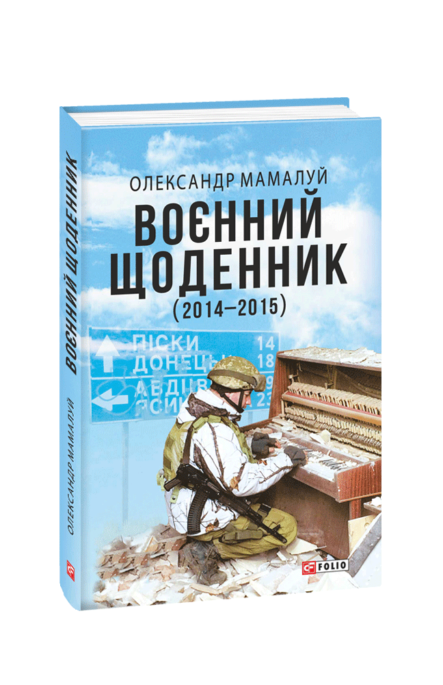 Воєнний щоденник (2014-2015)