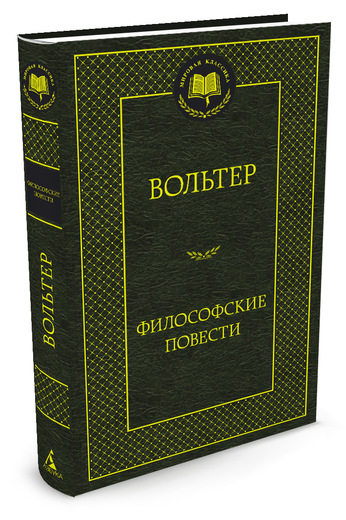 

Философские повести