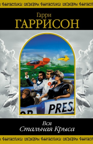 Шедевры Фантастики