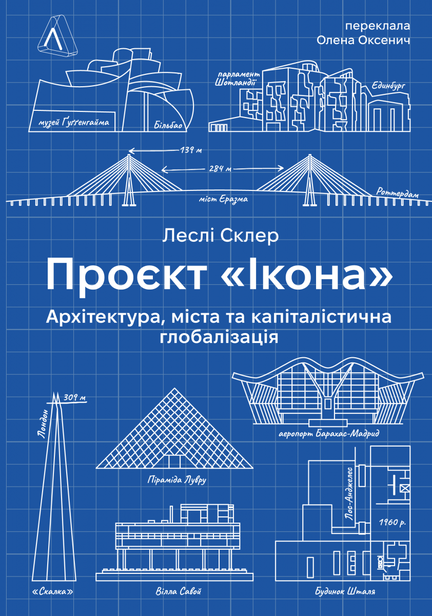 Проект "Ікона": Архітектура, міста та капіталістична глобалізація