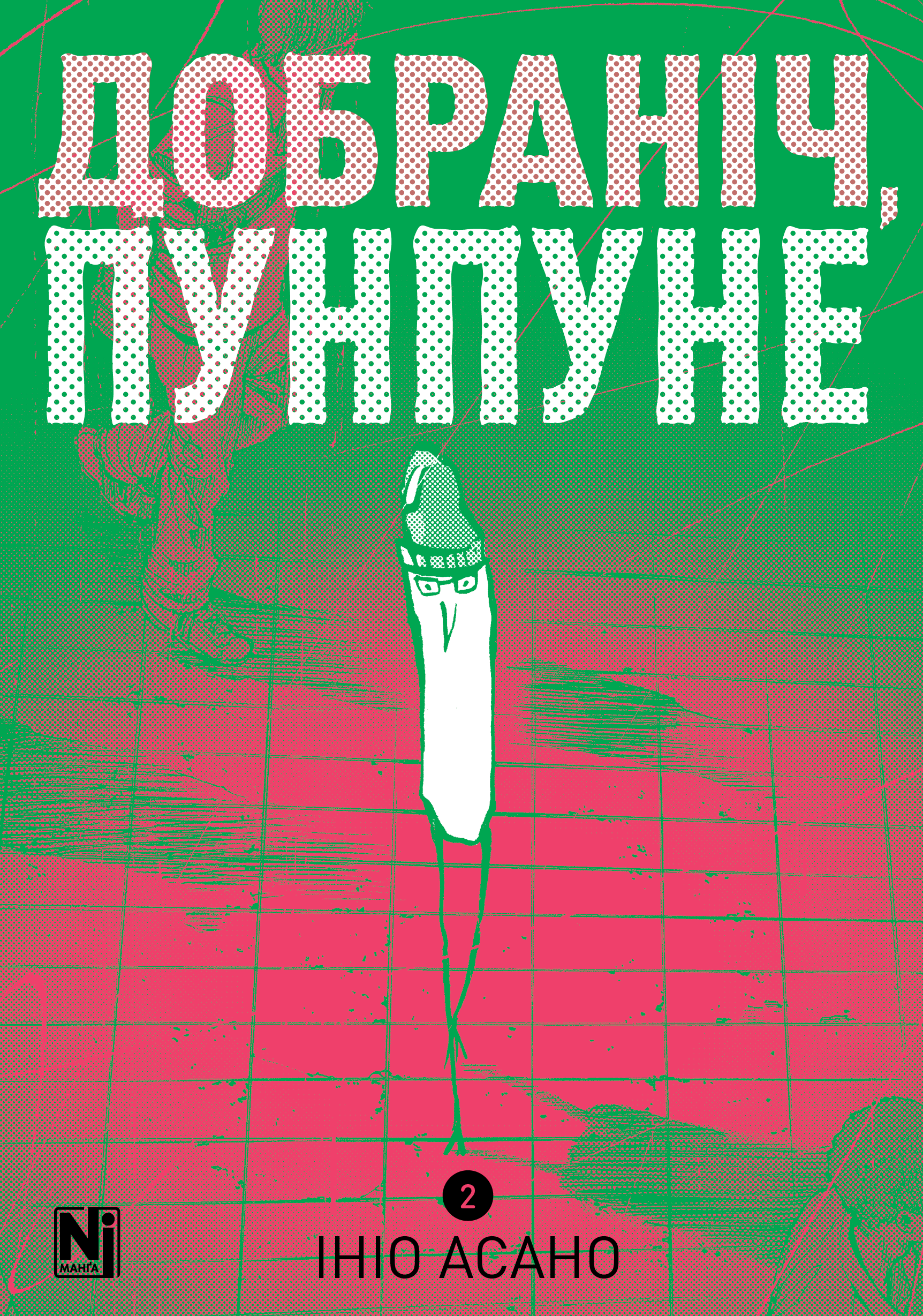 Добраніч, Пунпуне, Том 2