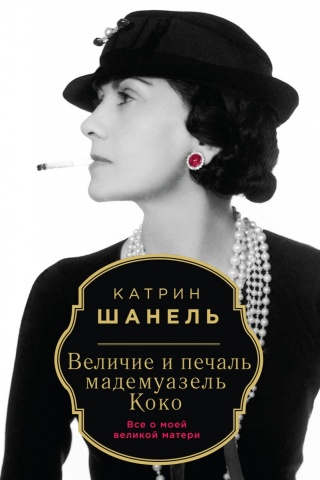 Шанель Катрин