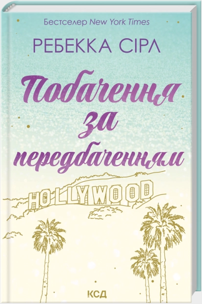 Побачення за передбаченням