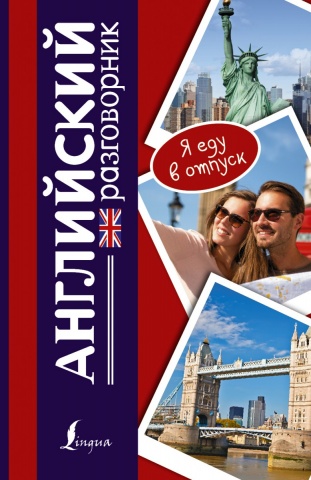 Я еду в отпуск