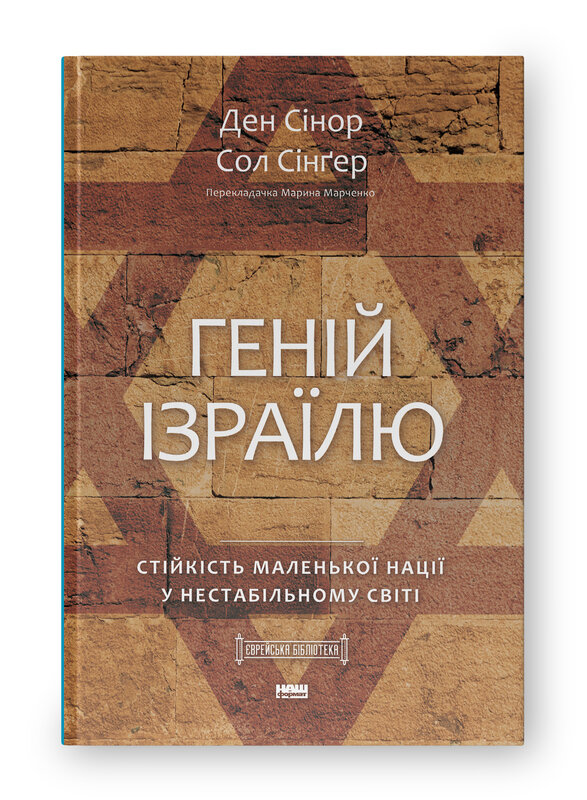 Геній Ізраїлю. Стійкість маленької нації у нестабільному світі