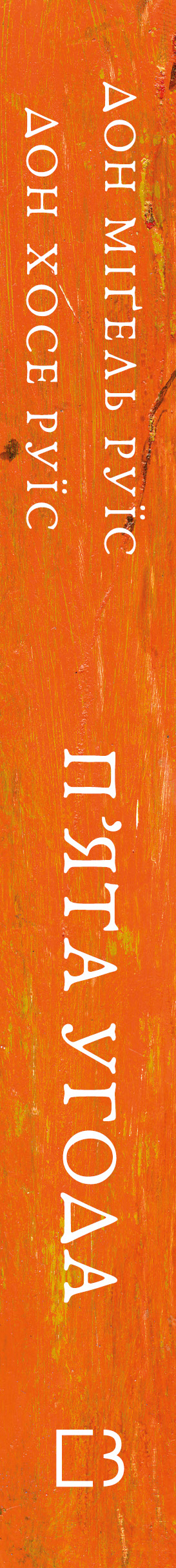 Книга П’ята угода. Книга толтекської мудрості. Практичний посібник із самовдосконалення