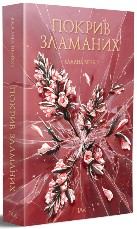 Покрив зламаних