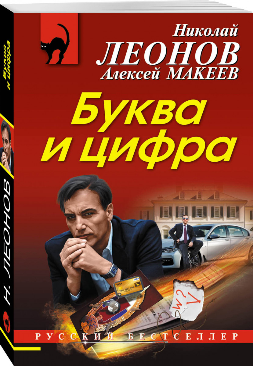 Kupit Knigu Bukva I Cifra Leonov N I Makeev A V V Kieve Ukraine Ceny Otzyvy V Internet Magazine Book24 Isbn 978 5 04 092032 7