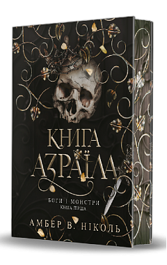 Боги і монстри. Книга 1. Книга Азраїла
