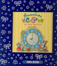 Сказки с окошками (Бархат)