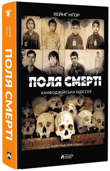 Поля смерті