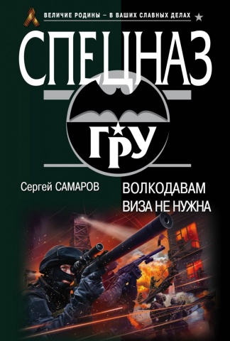 Спецназ ГРУ (обложка)