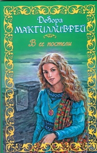 Макгилливрей Д.