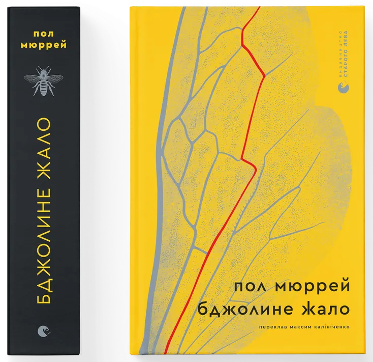 Бджолине жало