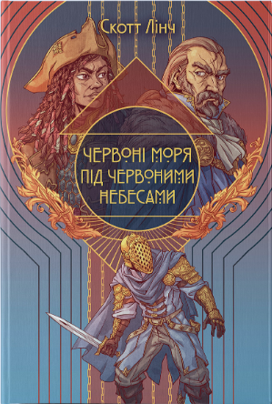 Червоні моря під червоними небесами