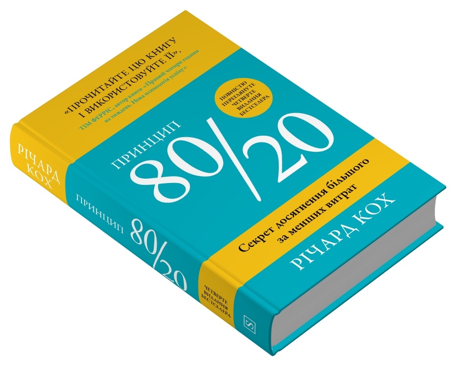 Книга Принцип 80/20. Секрет досягнення більшого за менших витрат