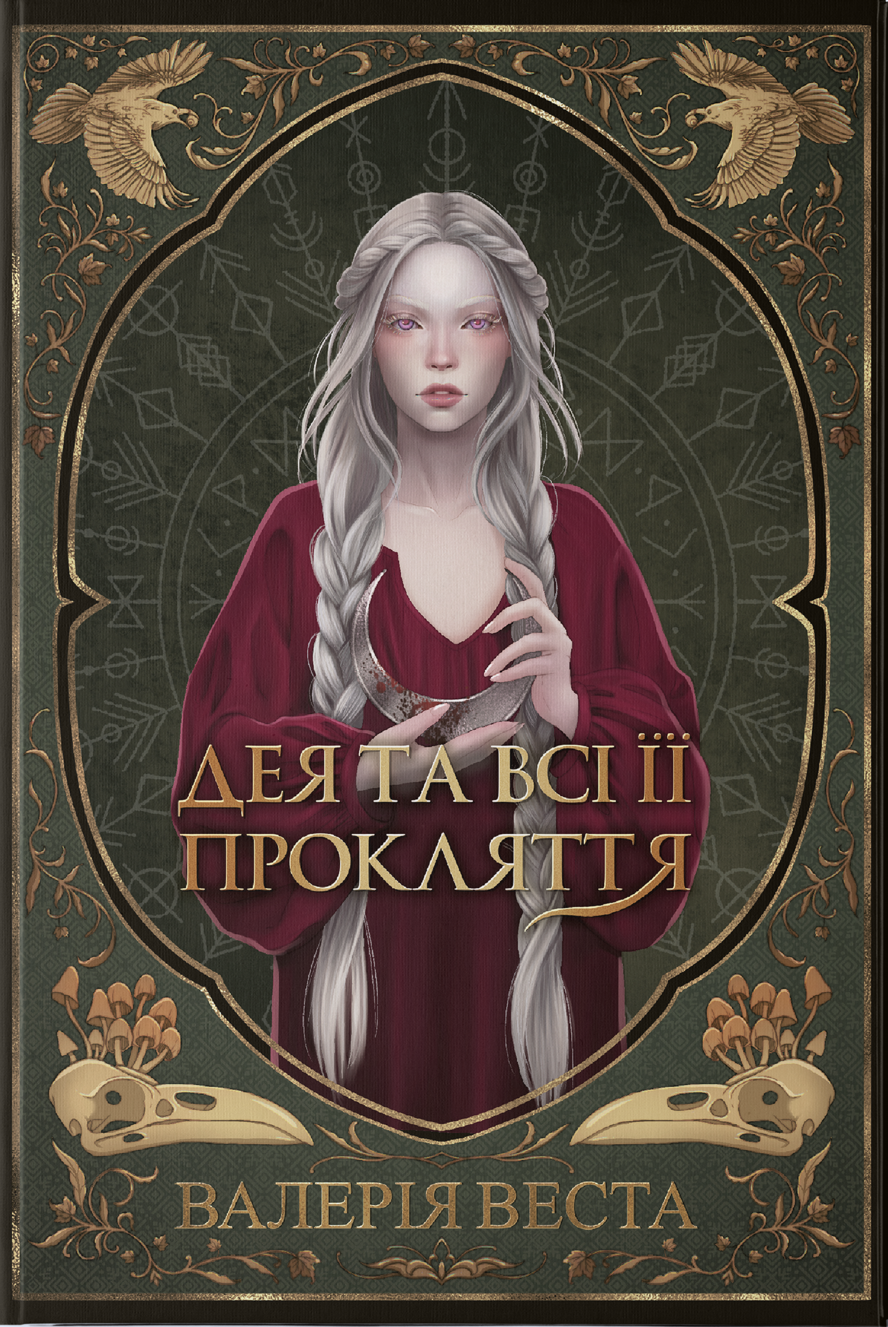 Дея та всі її прокляття