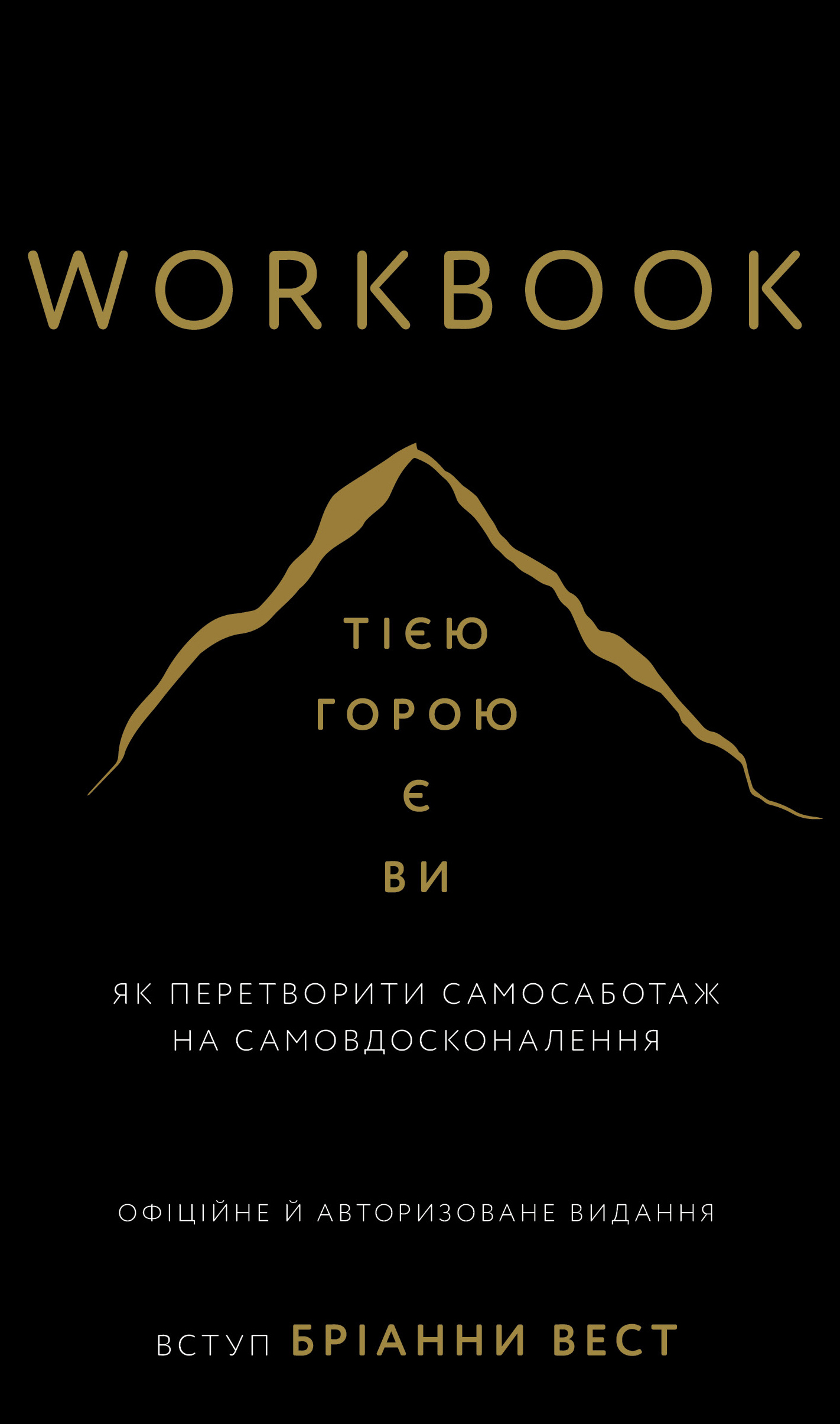 Workbook. Тією горою є ви. Як перетворити самосаботаж на самовдосконалення