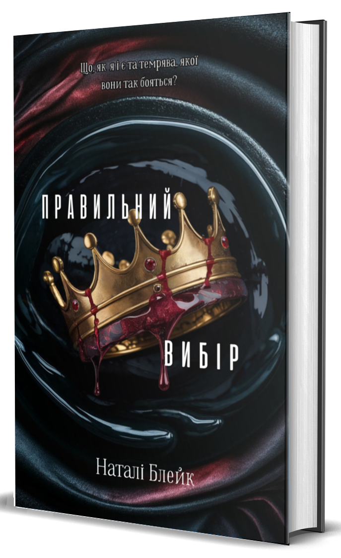 Правильний вибір