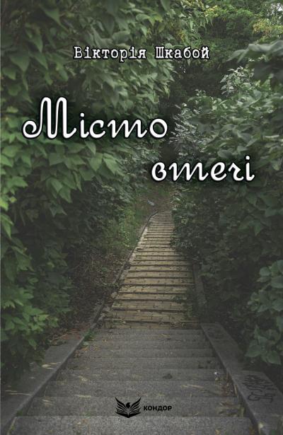 Місто втечі