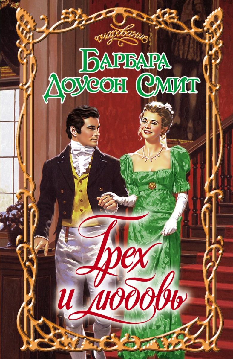 Смит Барбара Доусон