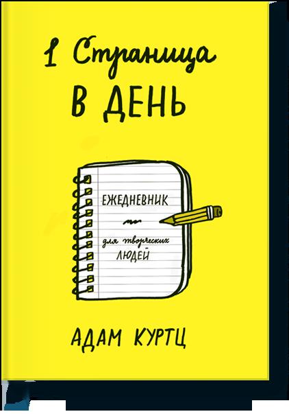 

1 страница в день. Ежедневник для творческих людей