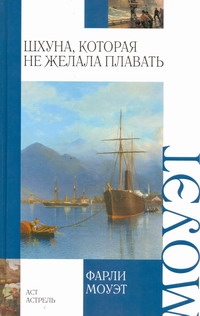 Моуэт Фарли