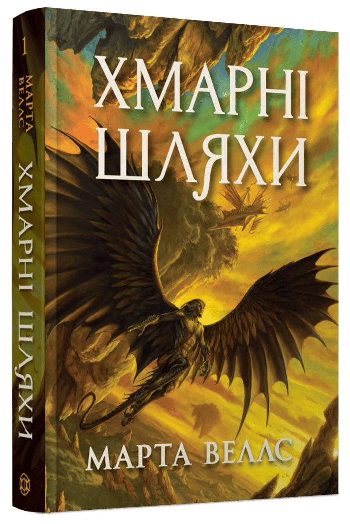 Книги раксури #1. Хмарні шляхи