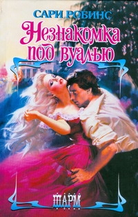 Робинс Сари