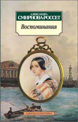 

Воспоминания/Смирнова-Россет А.