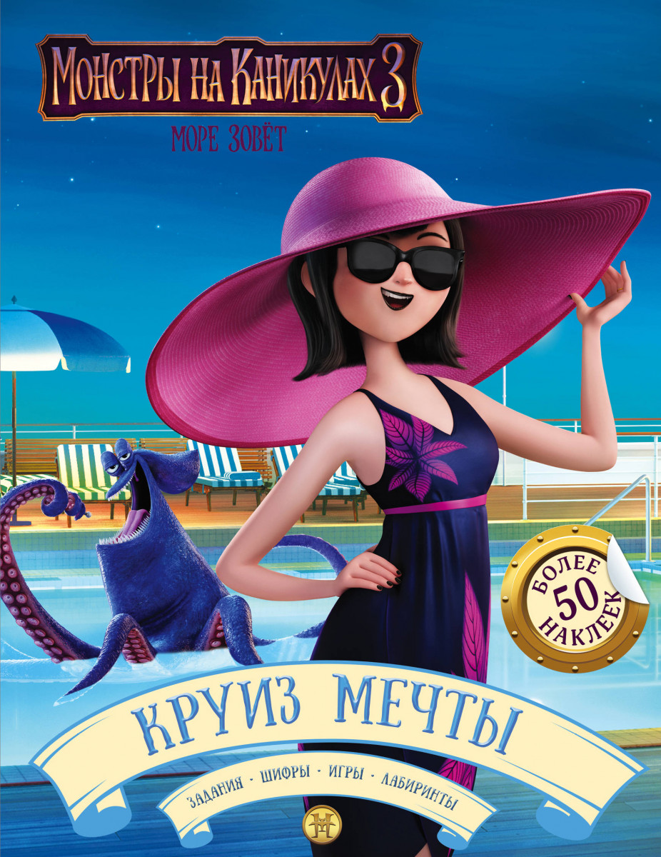 

Монстры на каникулах 3. Круиз мечты (с наклейками)