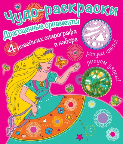 Чудо-раскраски (со спирографом)