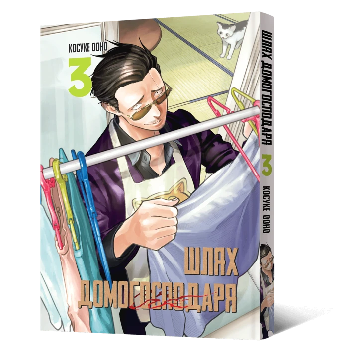 Манґа Шлях домогосподаря. Том 3