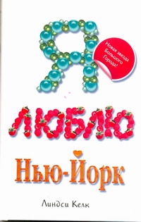 Кинселла.Келк