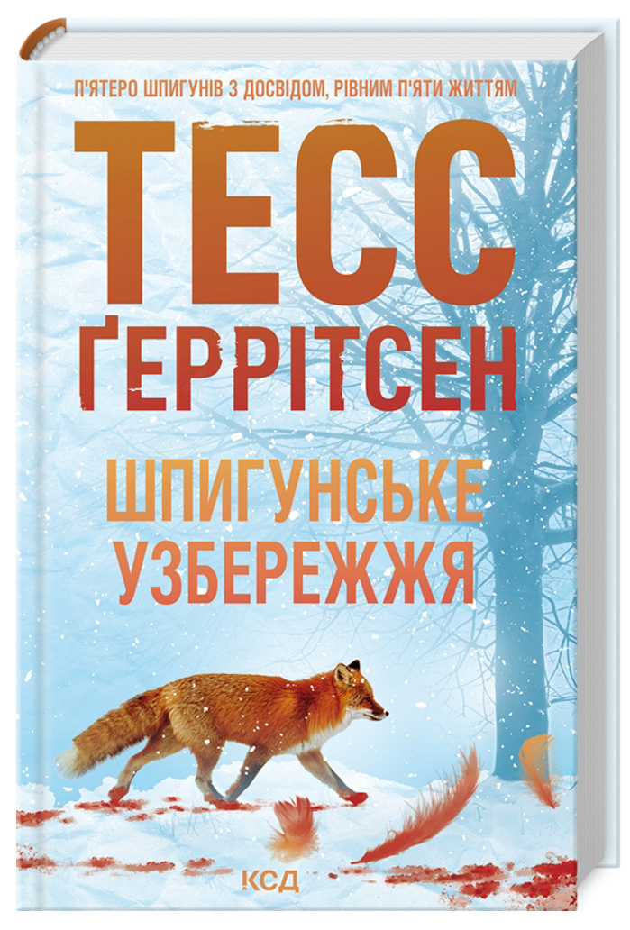 Шпигунське узбережжя. Книга 1