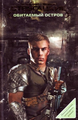 S.T.A.L.K.E.R:ОБИТАЕМОСТРОВ.