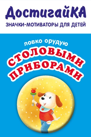 ДостигайКА. Значки-мотиваторы для малышей