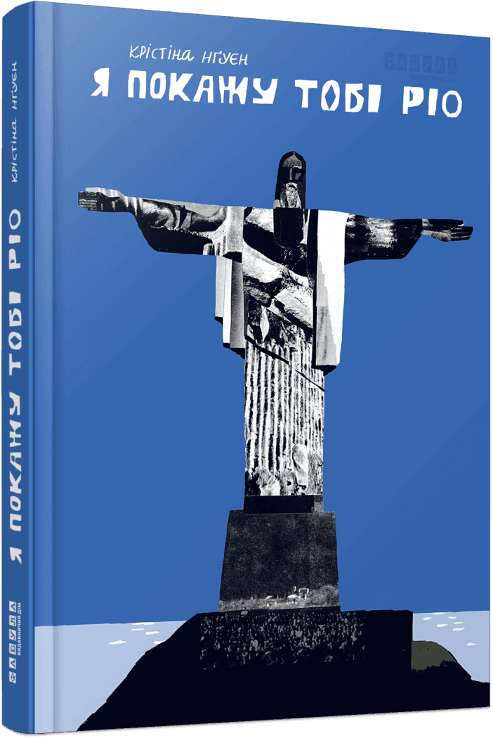  Я покажу тобі Ріо 