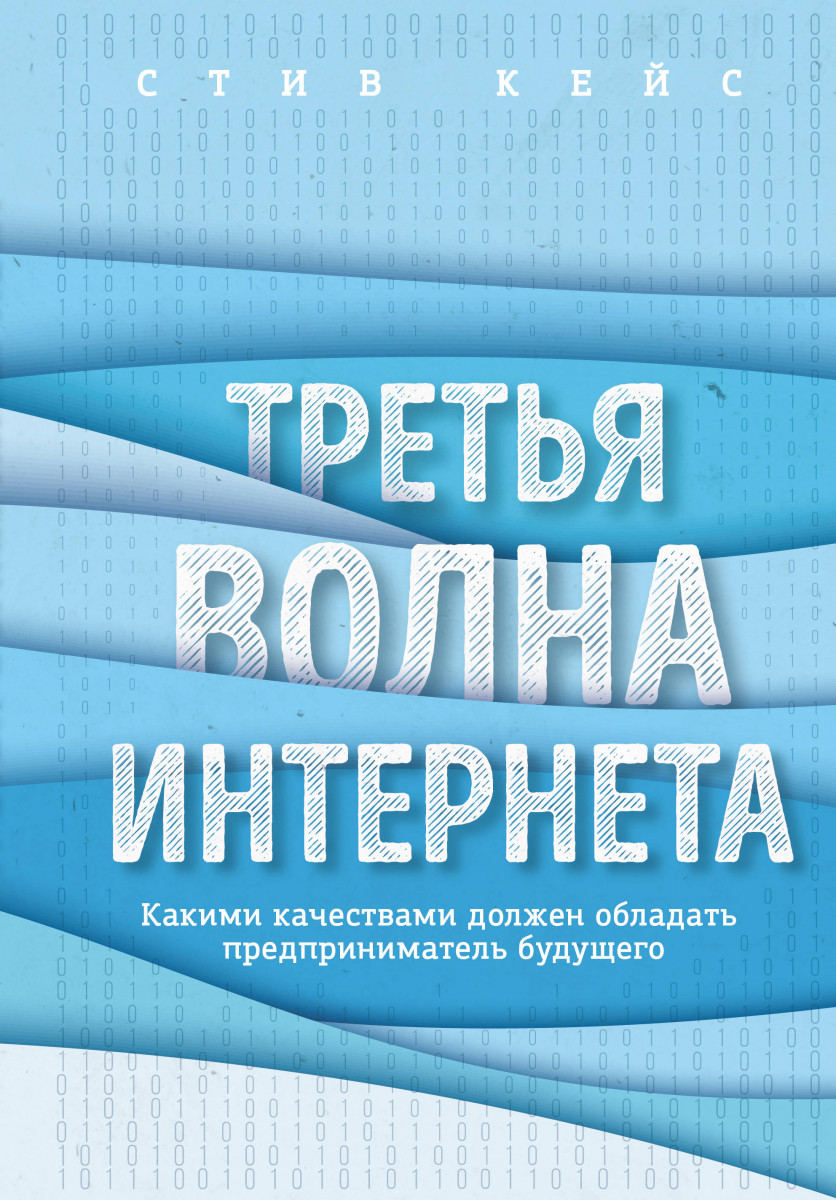 

Третья волна интернета: какими качествами должен обладать предприниматель будущего