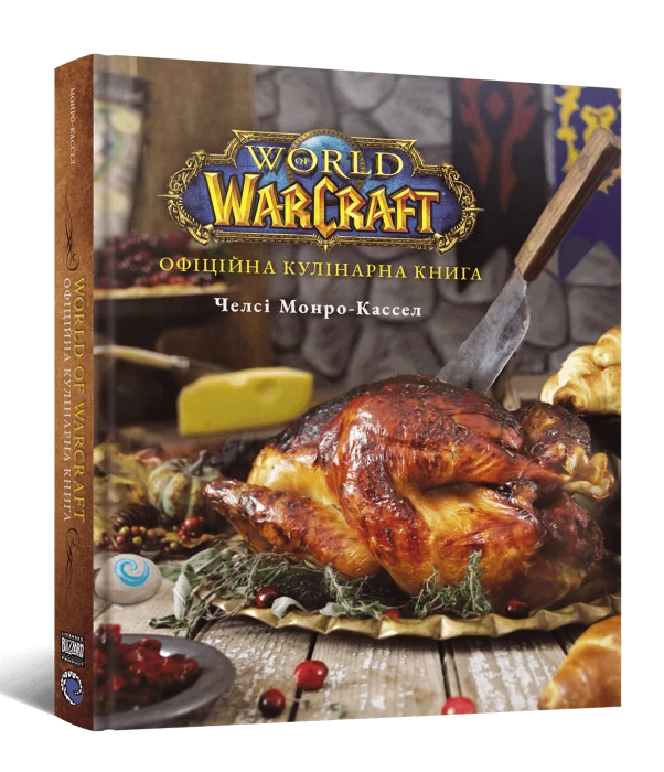 World of Warcraft. Офіційна кулінарна книга