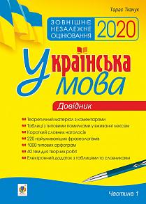 

Українська мова. Комплексне видання для підготовки до ЗНО і ДПА. Ч. 1. Довідник. ЗНО 2020