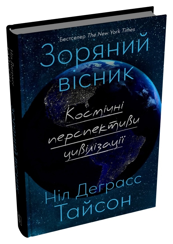 Книга Зоряний вісник. Космічні перспективи цивілізації