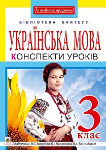 

Українська мова. Конспекти уроків : 3 клас : до підр. М.С.Вашуленка, О.І. Мельничайко, Н.А. Васильківської. За оновленою програмою