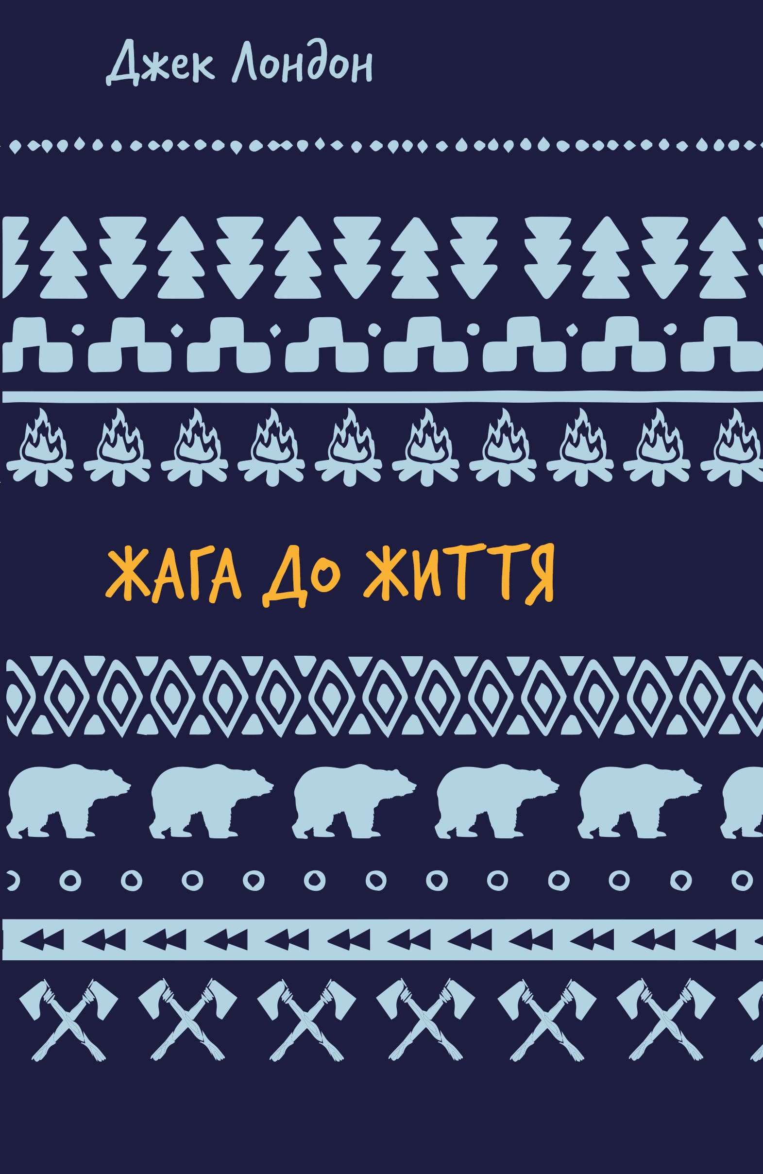 Жага до життя: збірка оповідань (ШБ)