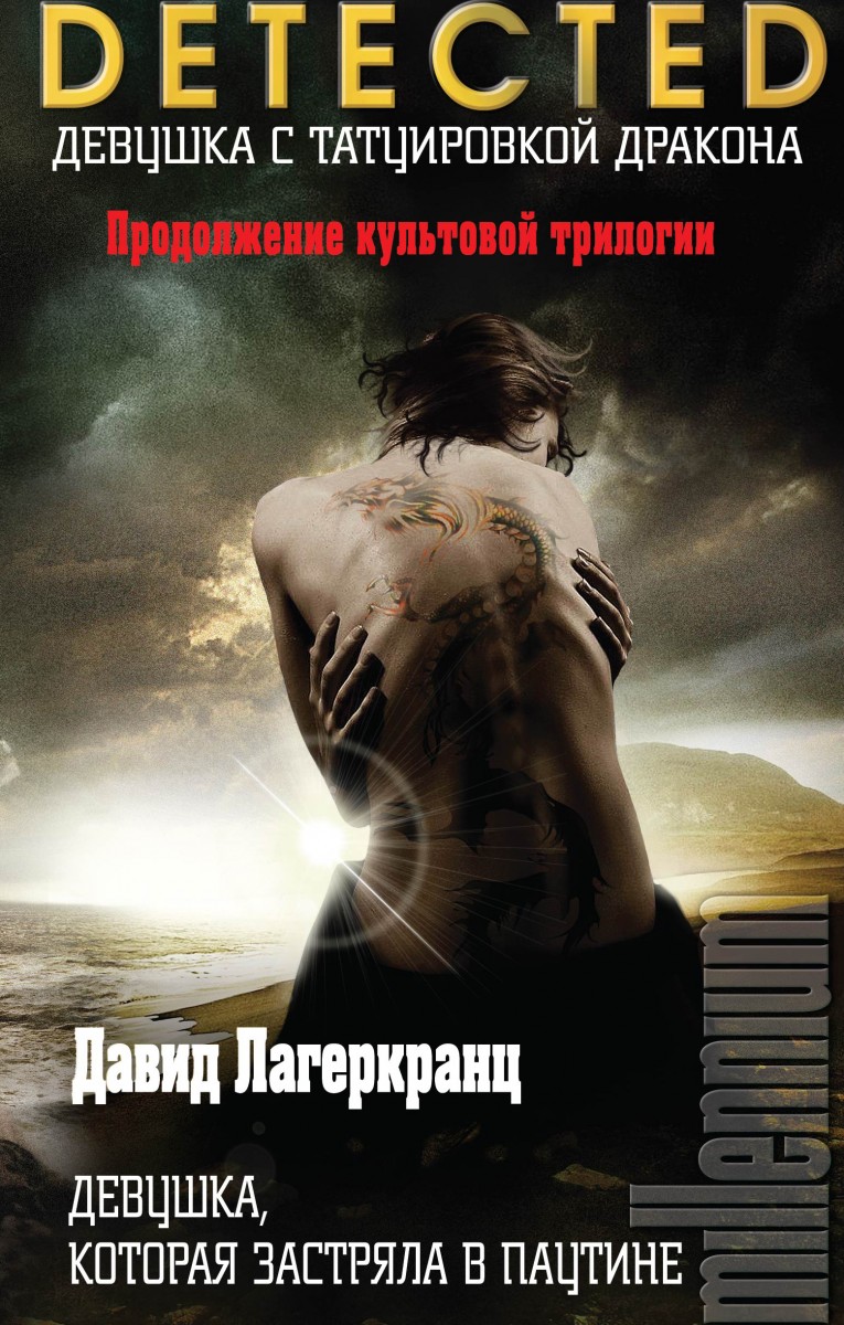 Давід Лагеркранц 